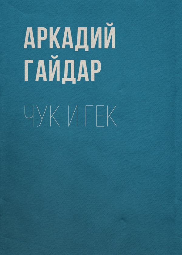 Чук и Гек