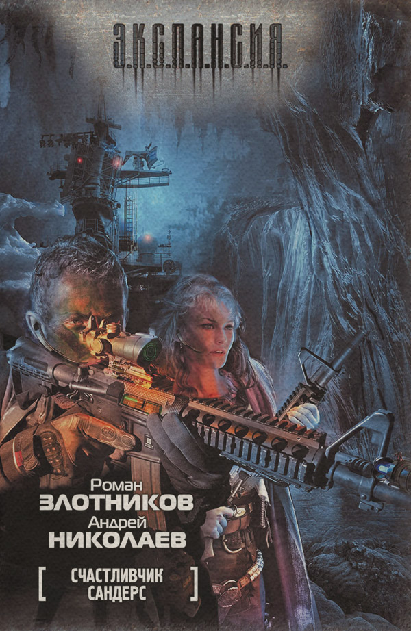 Счастливчик Сандерс(Андрей Николаев)