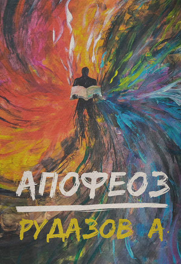 Криабал. Апофеоз