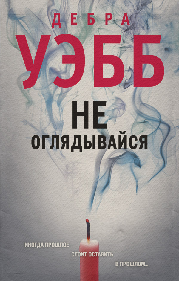 Трилери Не оглядывайся(Дебра Уэбб) 