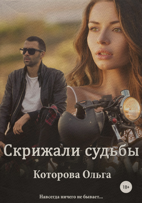 Скрижали судьбы