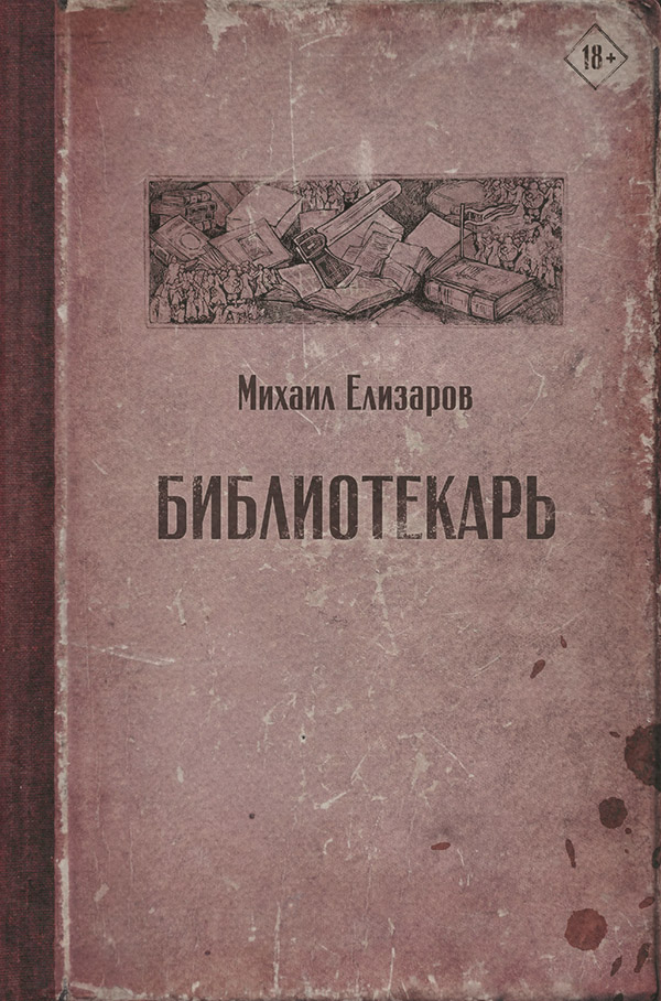 Російська література Библиотекарь(Михаил Елизаров) 