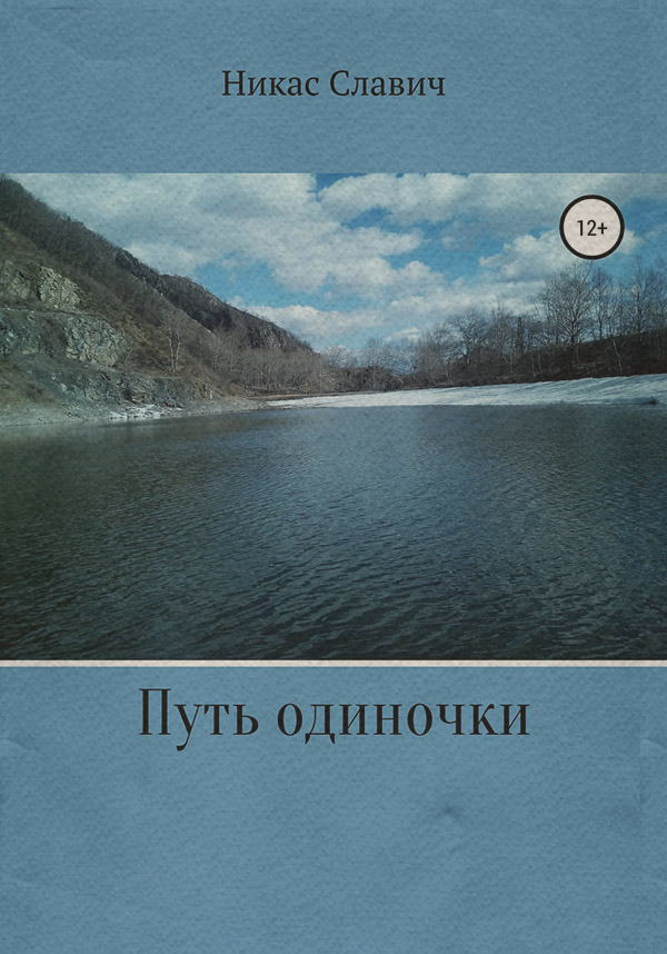 Російська література Путь одиночки(Никас Славич) 