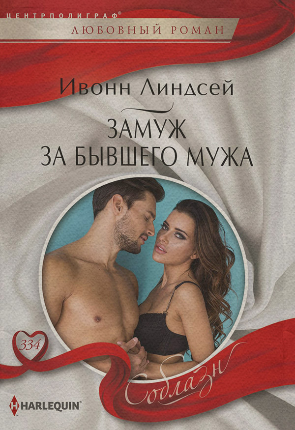 Роман Замуж за бывшего мужа(Ивонн Линдсей) 