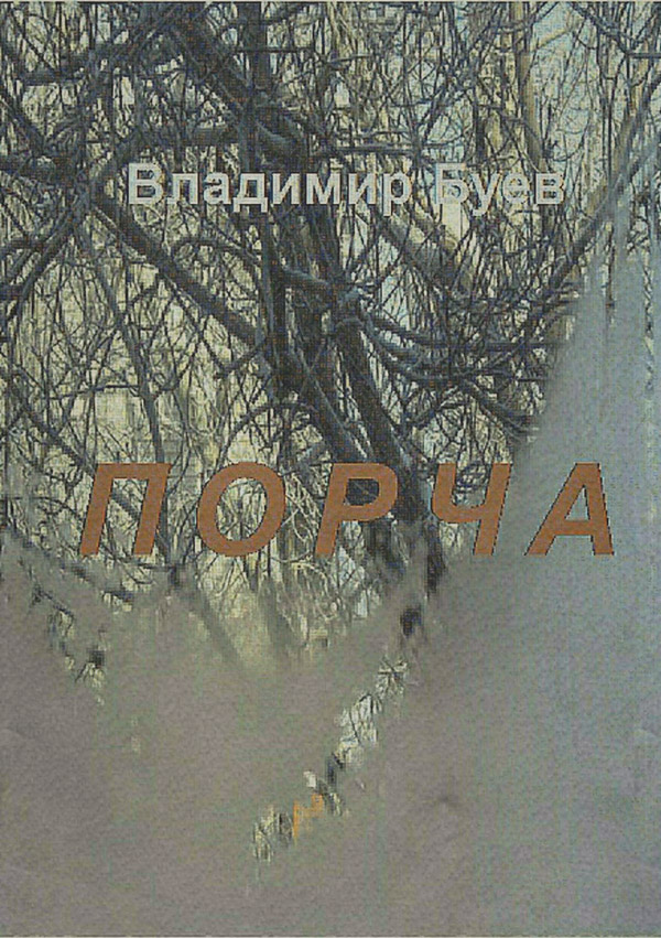 Порча