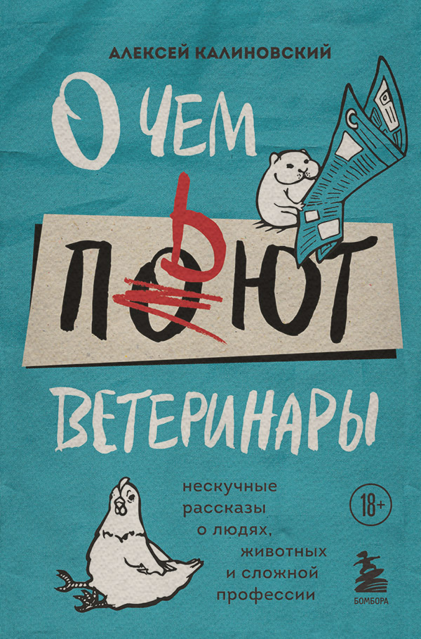 Ветеринария О чем пьют ветеринары. Нескучные рассказы о людях, животных и сложной профессии(Алексей Калиновский) 