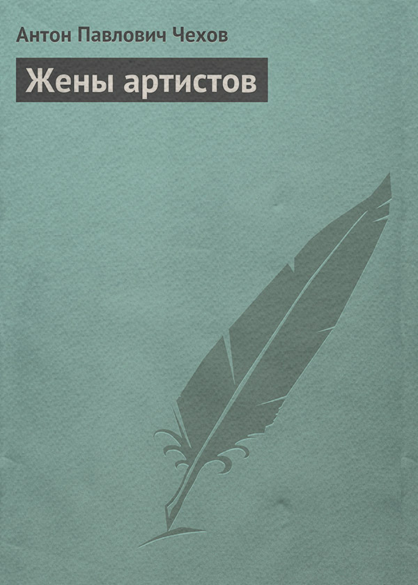 Жены артистов