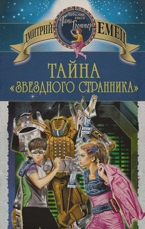 Тайна «Звездного странника»