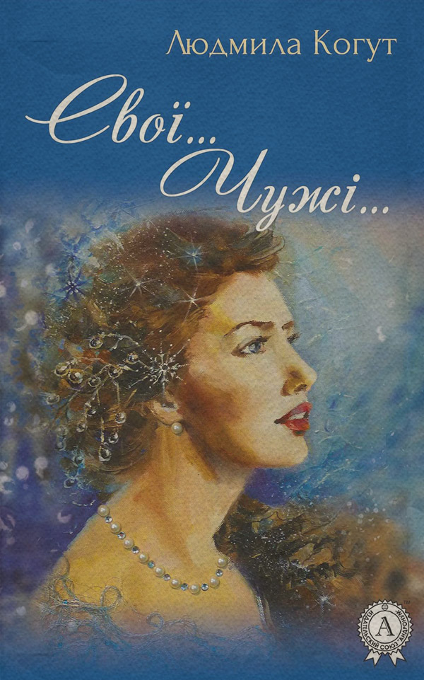 Свої… Чужі…