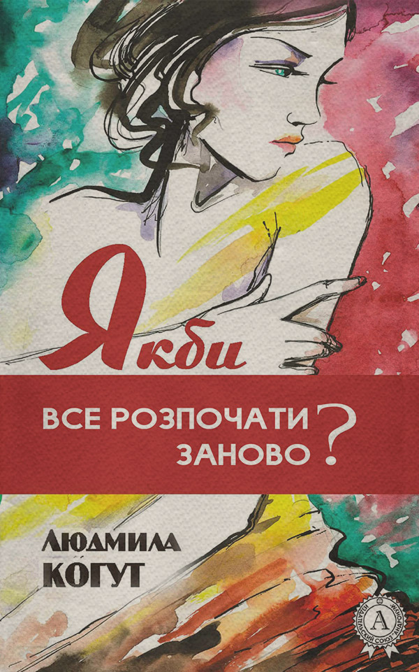 Короткі любовні романи Якби все розпочати заново?(Людмила Когут) 