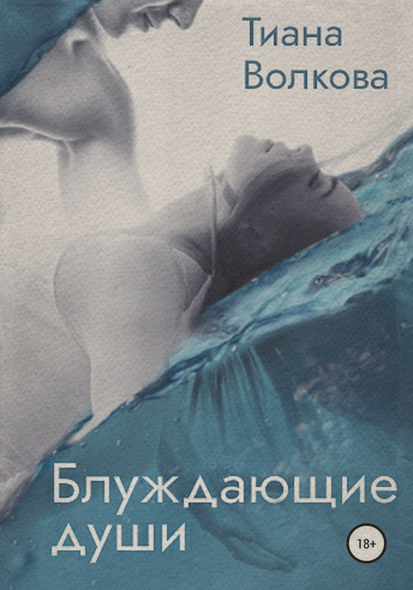 Роман Блуждающие души(Тиана Волкова) 