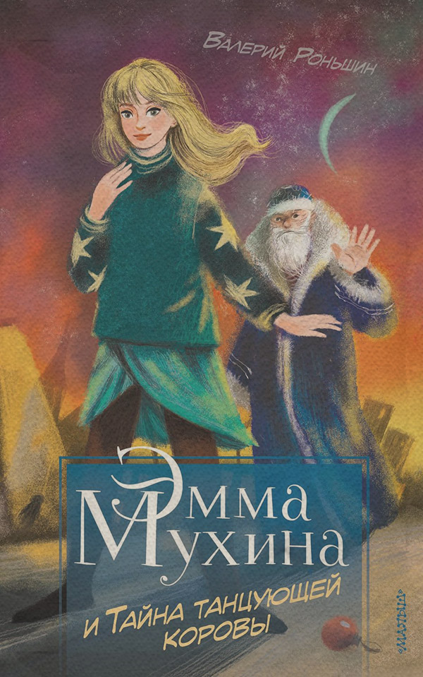 Дитячі детективи Эмма Мухина и Тайна танцующей коровы(Валерий Роньшин) 
