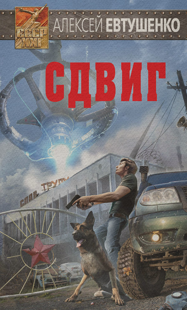 Историческая фантастика Сдвиг(Алексей Евтушенко) 