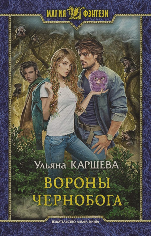  Вороны Чернобога(Ульяна Каршева) 