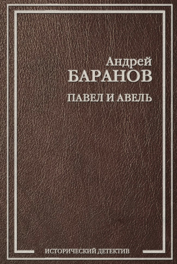 Павел и Авель
