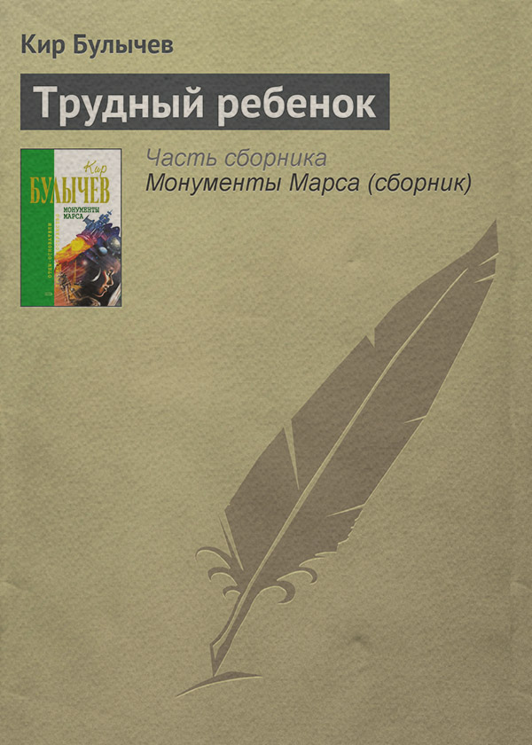 Трудный ребенок