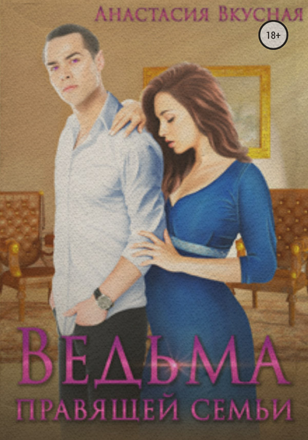 Ведьма правящей семьи