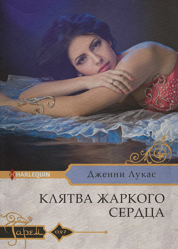 Клятва жаркого сердца