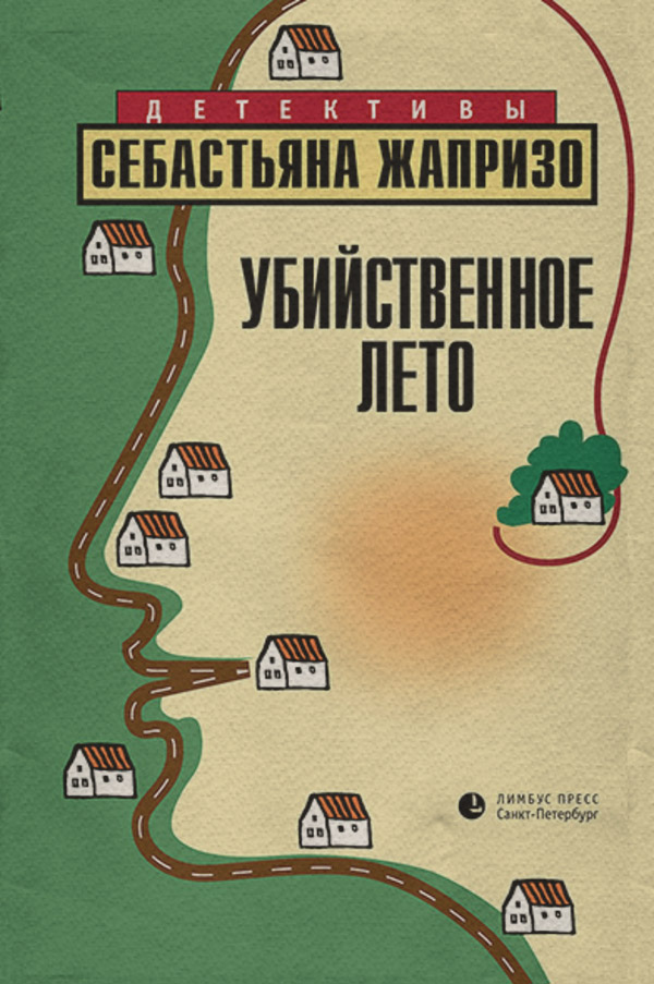 Зарубіжні детективи Убийственное лето(Себастьян Жапризо) 