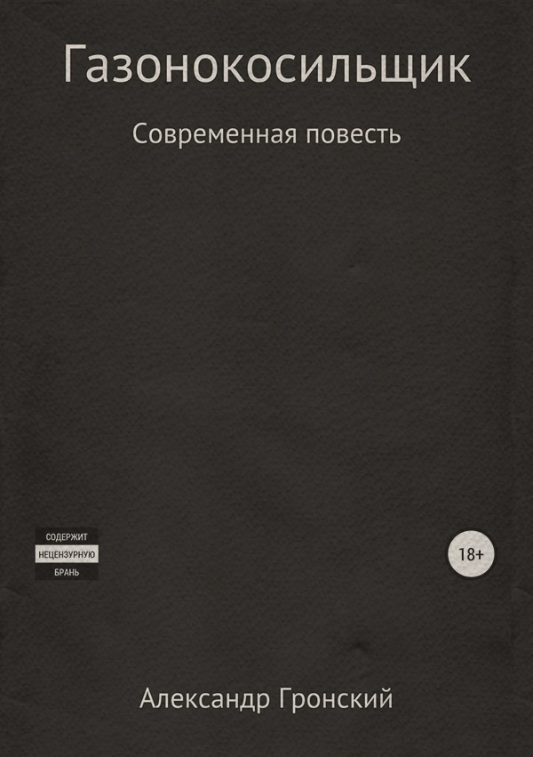 Современные любовные романы Газонокосильщик(Александр Гронский) 