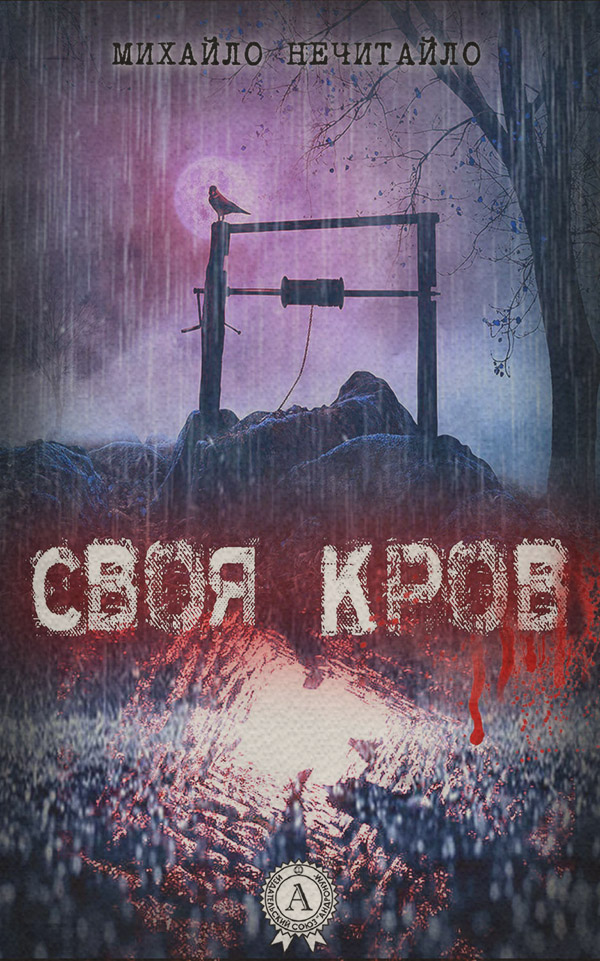 Современные детективы Своя кров(Михайло Нечитайло) 