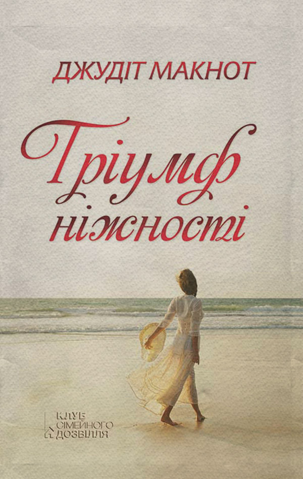Зарубежные любовные романы Тріумф ніжності(Джудіт Макнот) 