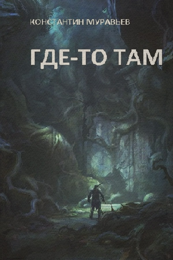 Попаданці Где-то там…(Константин Муравьёв) 