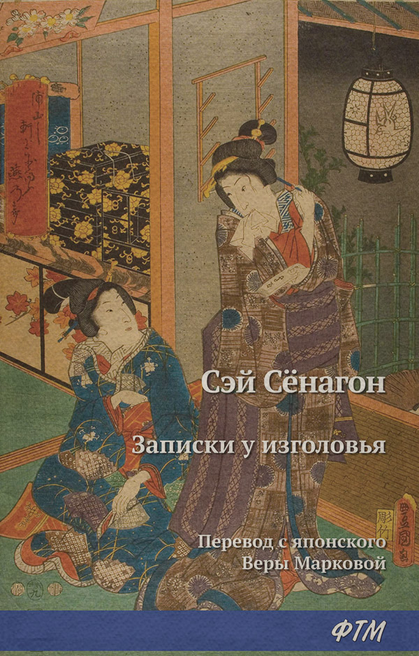 Древневосточная литература Записки у изголовья( Сэй-Сёнагон) 