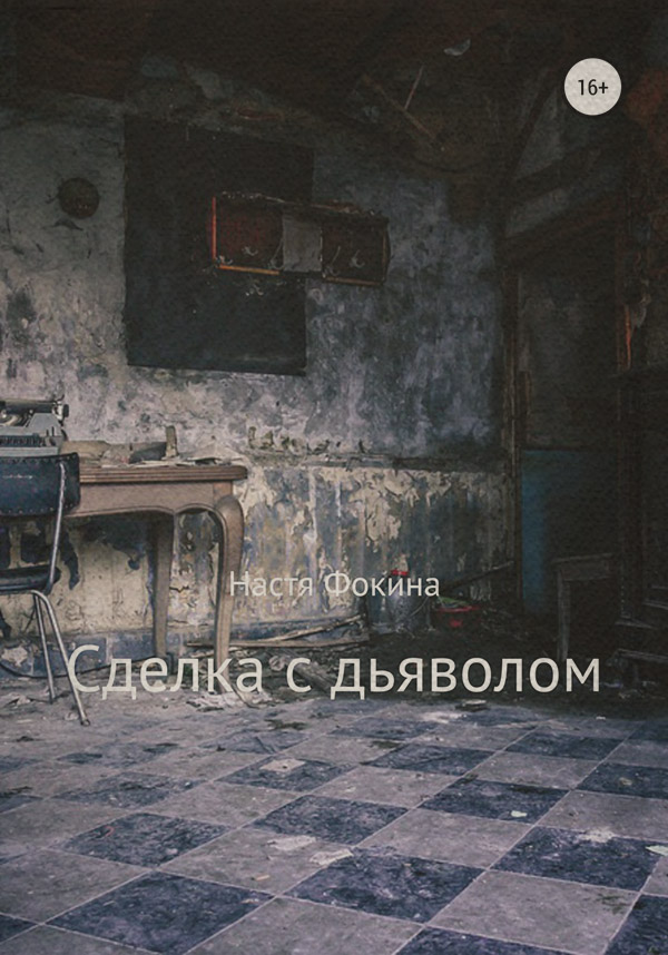  Сделка с дьяволом(Настя Фокина) 
