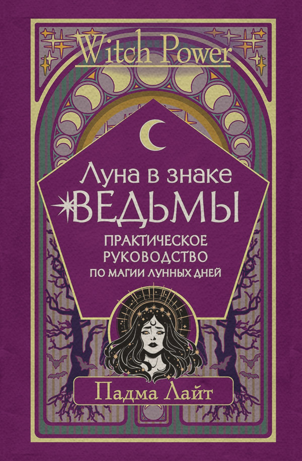  Луна в знаке ведьмы. Практическое руководство по магии лунных дней(Падма Лайт) 
