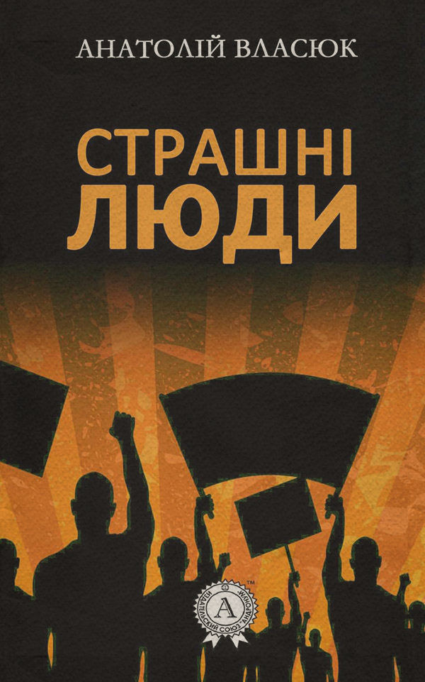 Страшні люди