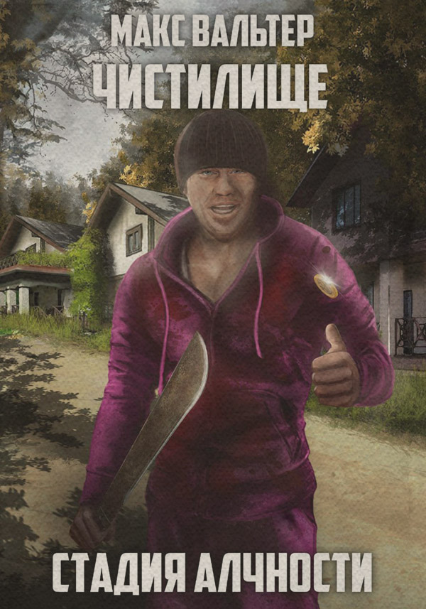 Стадия Алчности