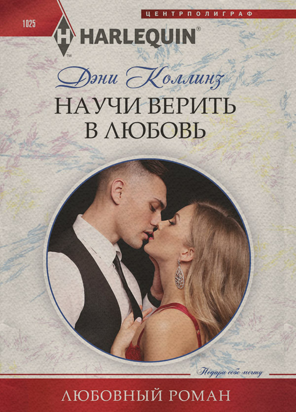 Научи верить в любовь