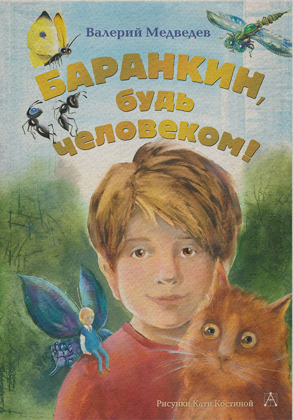 Сказки Баранкин, будь человеком!(Екатерина Костина) 