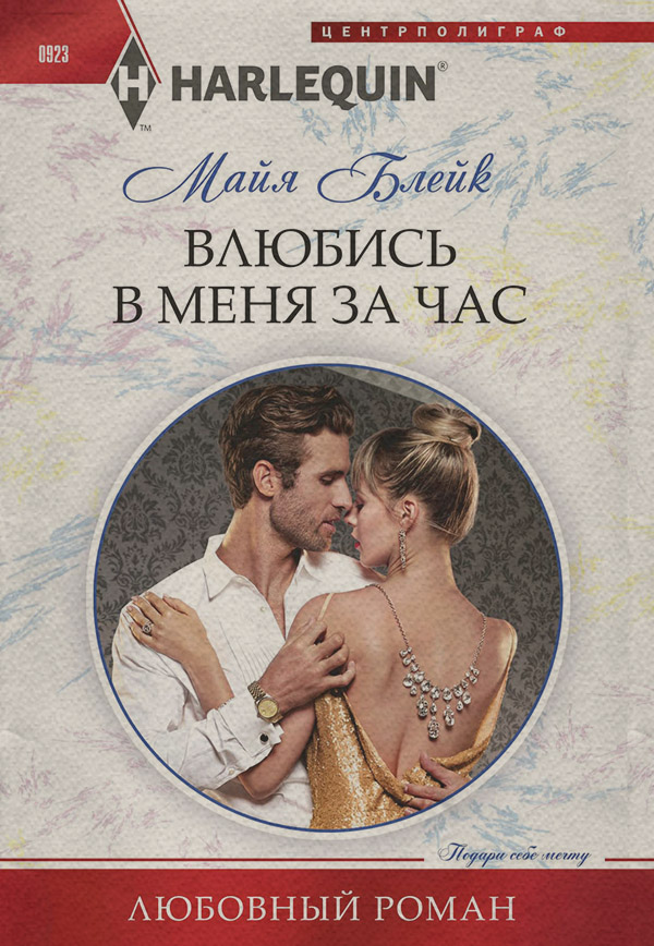 Влюбись в меня за час
