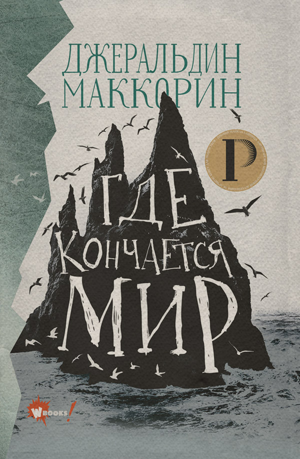 Детская фантастика Где кончается мир(Джеральдин Маккорин) 