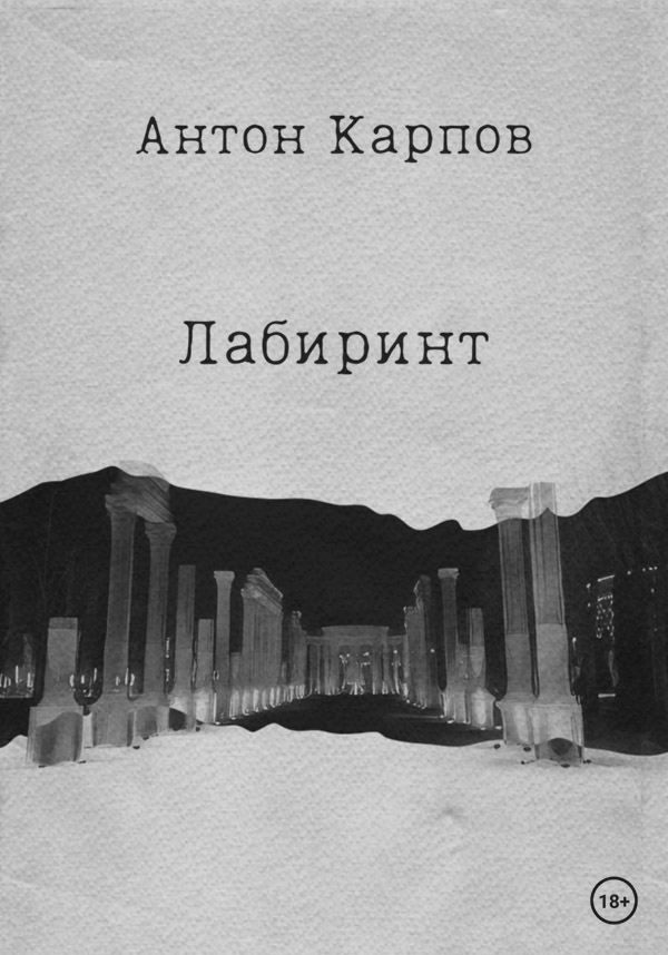 Книги о приключениях Лабиринт(Карпов Антон) 