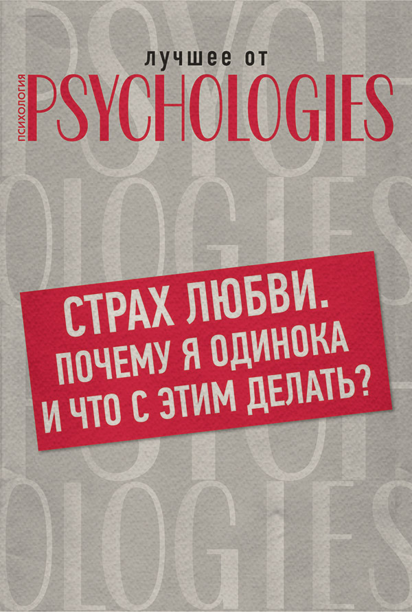  Страх любви. Почему я одинока и что с этим делать?( Коллектив авторов) 