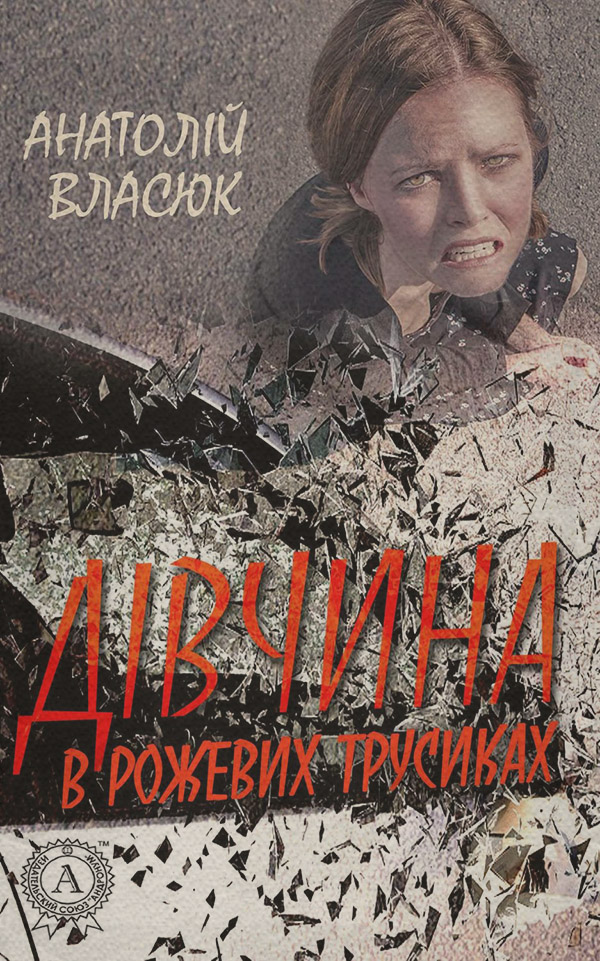 Трилери Дівчина в рожевих трусиках(Анатолій Власюк) 