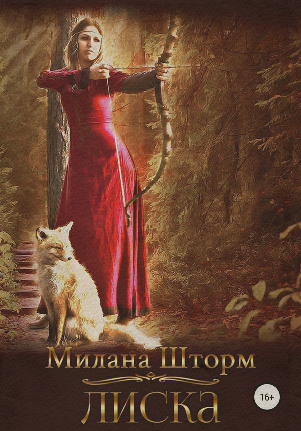 Книги о приключениях Лиска( Милана Шторм) 