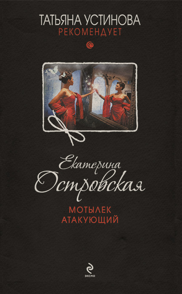 Мотылек атакующий