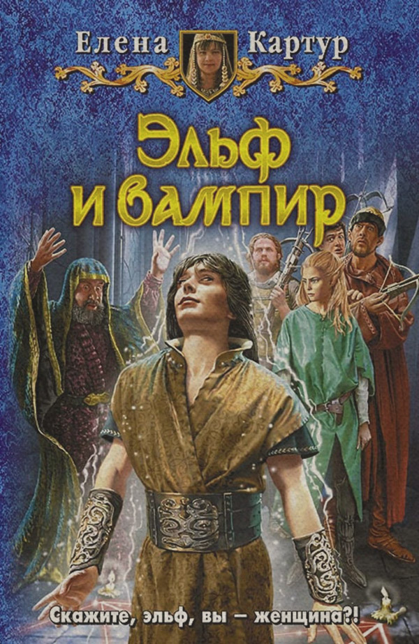 Юмористическая фантастика Эльф и вампир(Елена Картур) 