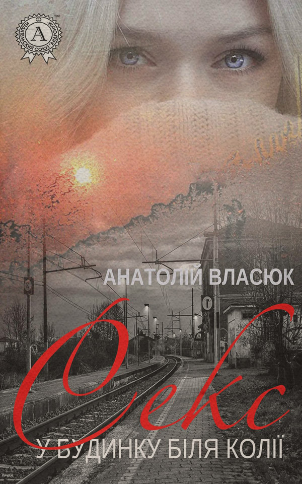 Роман Секс у будинку біля колії(Анатолій Власюк) 
