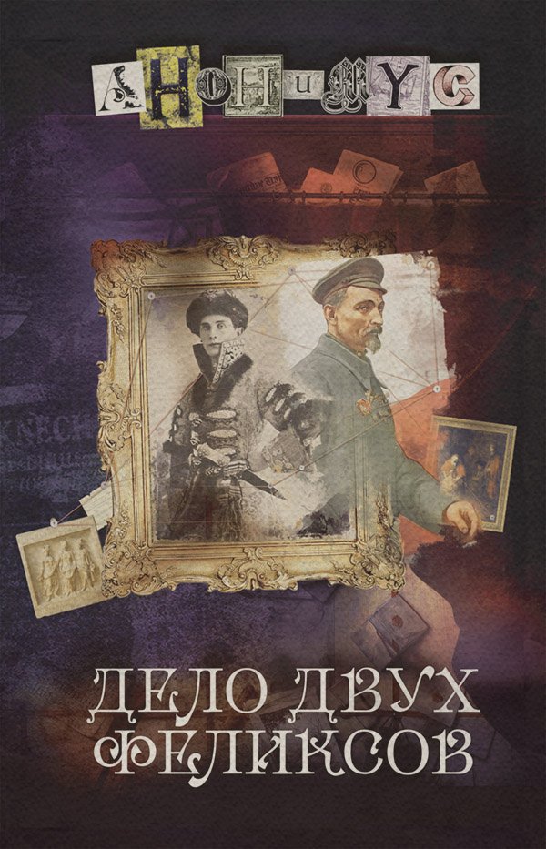 Дело двух Феликсов