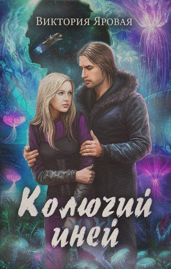 Колючий иней