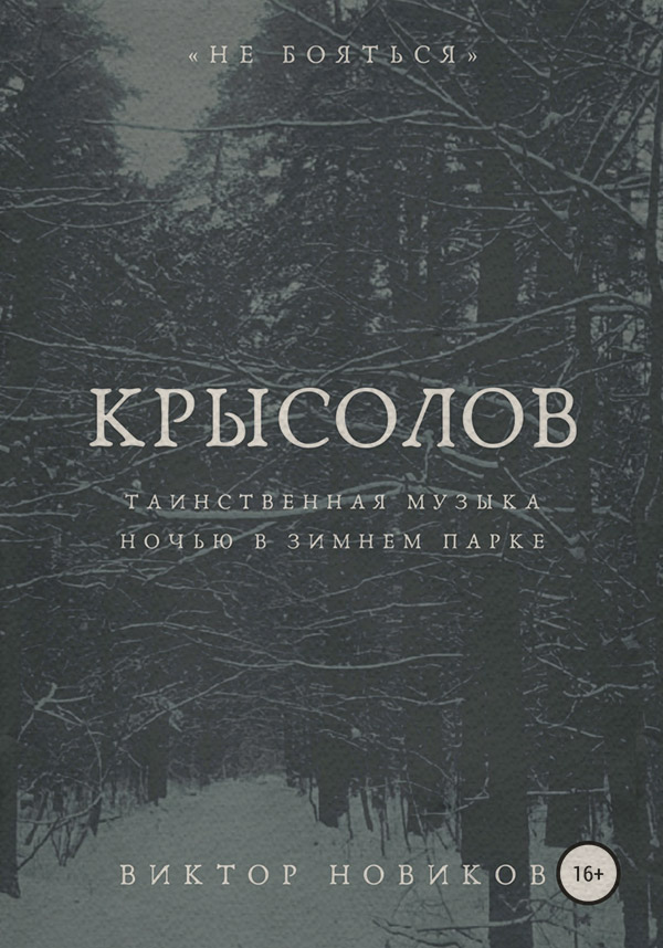 Міське фентезі Крысолов(Виктор Новиков) 