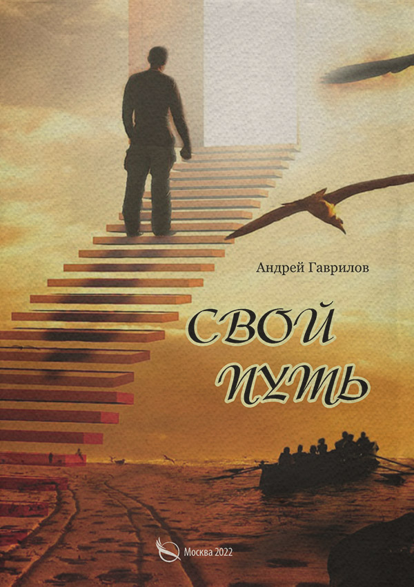 Русская поэзия Свой путь(Андрей Гаврилов) 