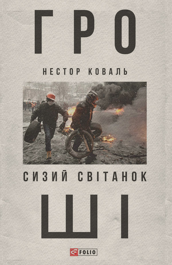 Зарубіжні детективи Гроші. Ч 1. Сизий світанок(Нестор Коваль) 