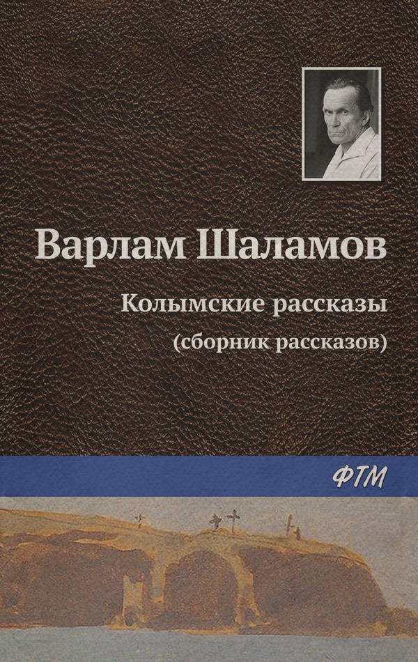 Колымские рассказы