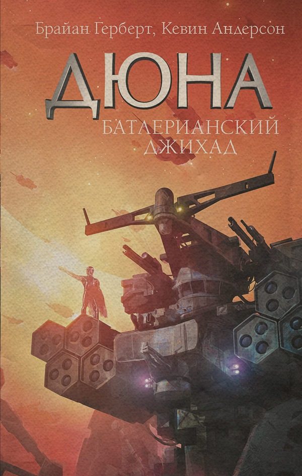 Космическая фантастика Дюна. Батлерианский джихад(Брайан Герберт) 